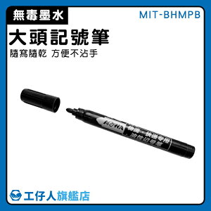 【工仔人】記號筆 辦公用品 大頭記號筆 MIT-BHMPB 畫板 粗奇異筆 塗鴉筆 麥克筆