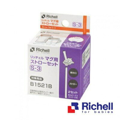 Richell TLI吸管配件 2組/盒 (4973655937969)S-3