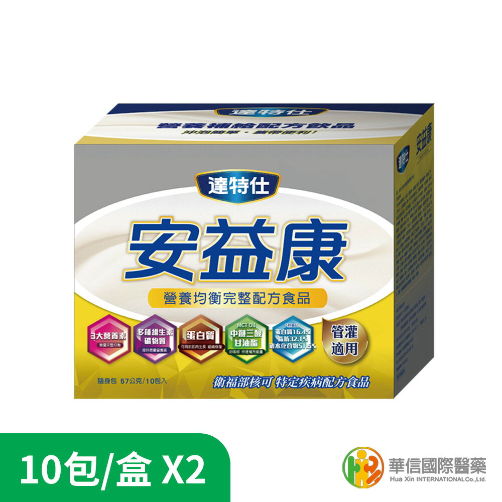 【達特仕】安益康 營養均衡完整配方食品2盒組~6盒組(10包/盒) 原廠出貨華信國際 SNQ健康優購網