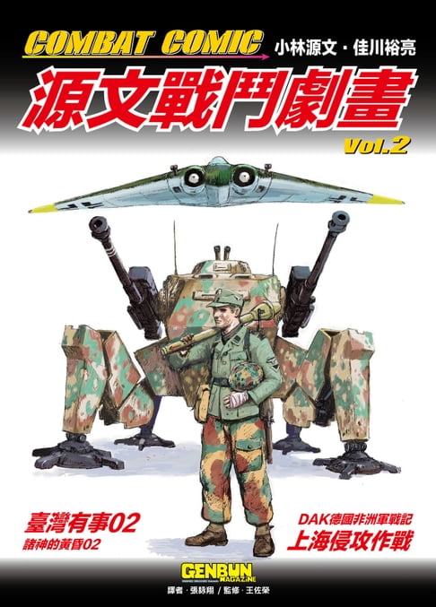 【電子書】COMBAT COMIC 源文戰鬥劇畫vol.2 0
