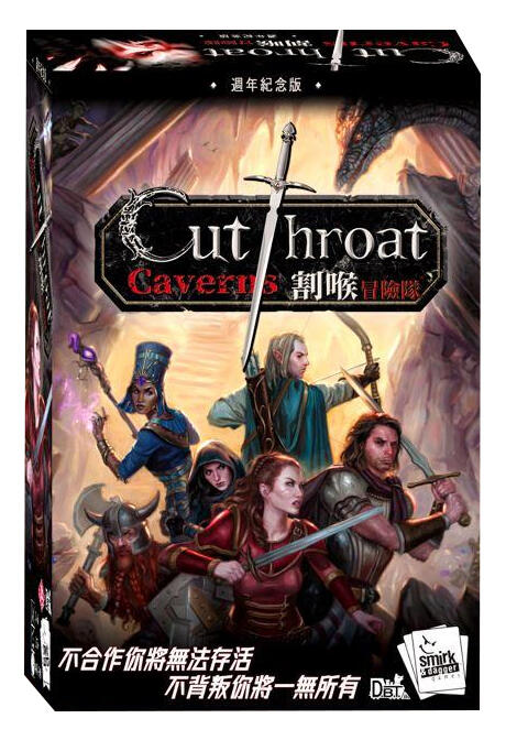 割喉冒險隊 Cutthroat Caverns 週年紀念版 繁體中文版 高雄龐奇桌遊 正版桌遊專賣 玩樂小子