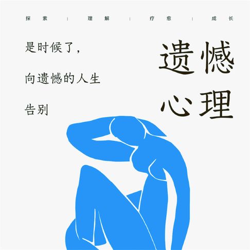 【有聲書】遗憾心理：是时候了，向遗憾的人生告别 0