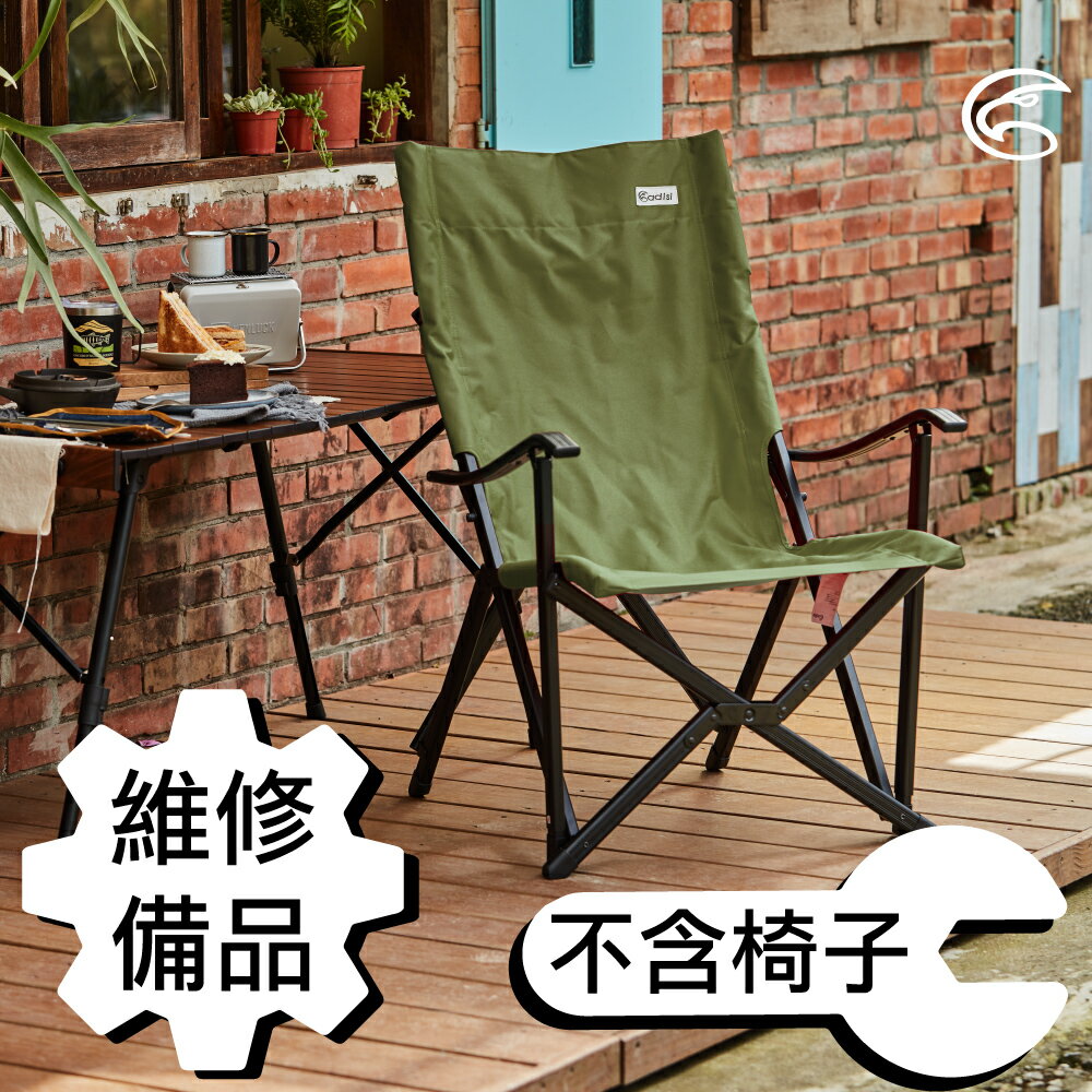 【維修備品】ADISI 星空椅座布【本產品不包含椅子，只有座布而已】僅AS14001可使用