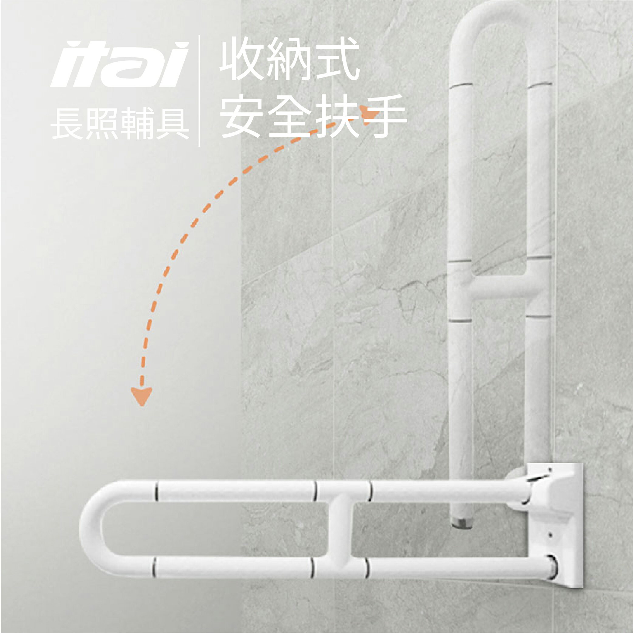 【ITAI 一太衛浴】收納式安全扶手 ET-SB100-70 輔具照護 長照 扶手 衛浴 居家安全 防撞 防摔 安全 【領券滿額再折千8/31止】