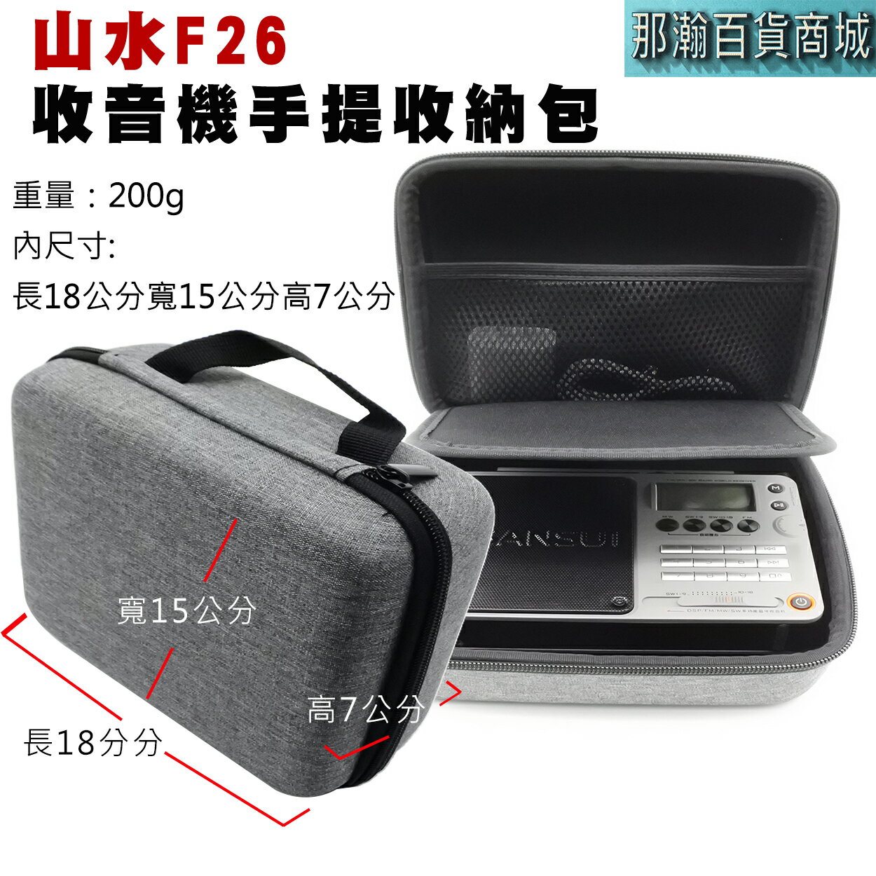 臺灣現貨：山水F26藍芽收音機專用手提收納包音響保護套便攜包