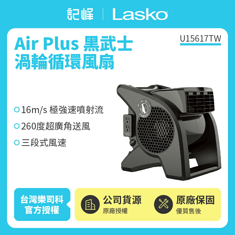 【美國 Lasko】AirSmart黑武士渦輪循環風扇 U15617TW