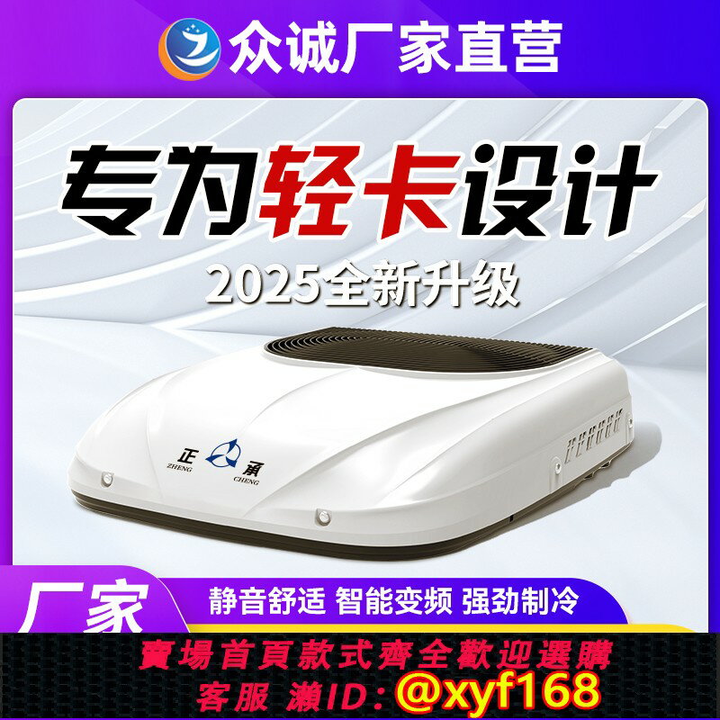 {臺灣公司貨 可打統編}眾誠駐車空調24V製冷房車輕卡車載一體機12V電並聯智慧變頻壓縮機