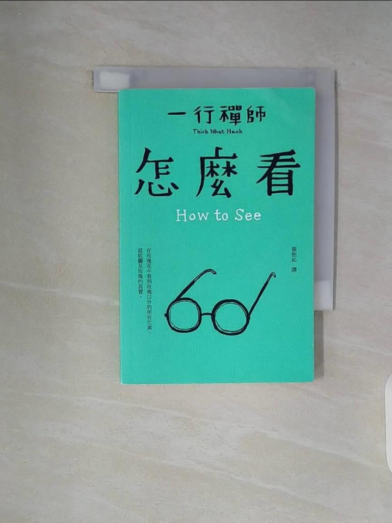 【書寶二手書T1／宗教_WC6】怎麼看_一行禪師,  張怡沁