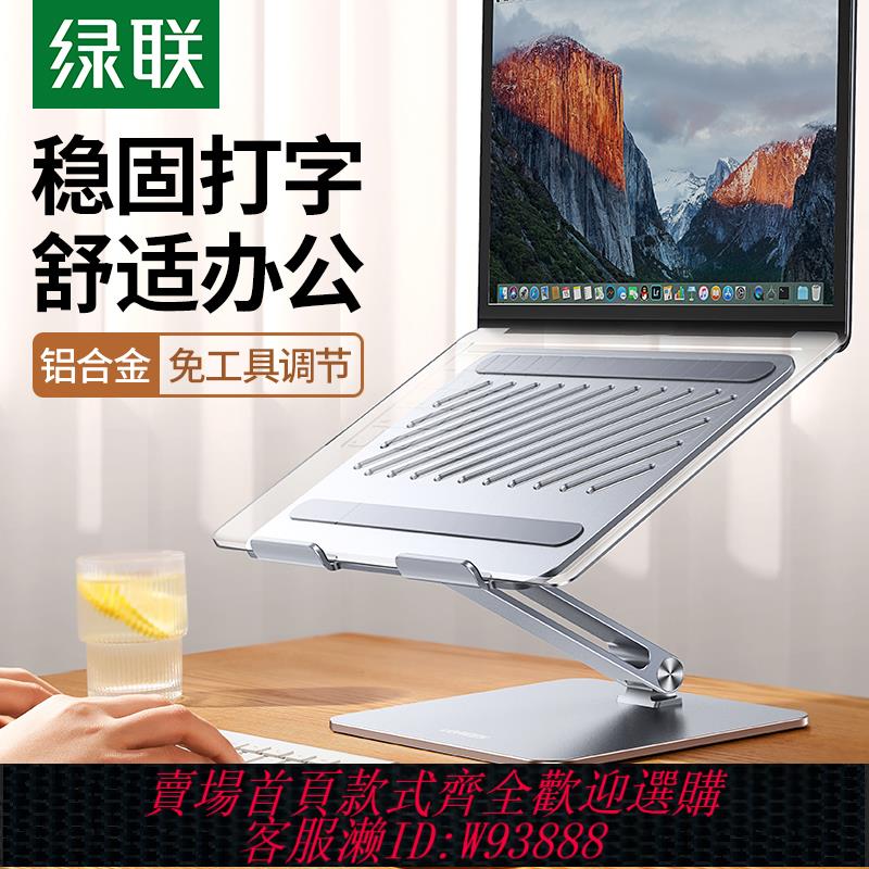 {臺灣公司貨 可打統編}綠聯筆記本電腦支架支撐可升降懸空抬增高鋁合金鍵盤託架子桌面散熱站立式適用平板電腦筆記本輕薄本遊戲本