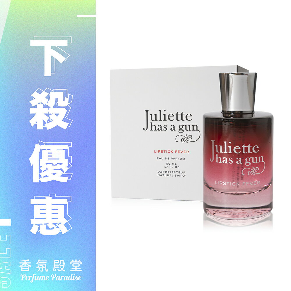 JULIETTE HAS A GUN 帶槍茱麗葉 Lipstick Fever 唇情慾燃淡香精 50ML