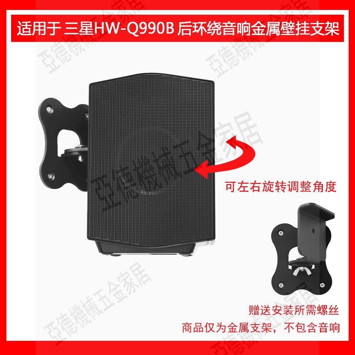 適用於三星 SAMSUNG HW-Q990B音響專用放置支架音箱壁掛金屬機架【亞德機械五金家居】