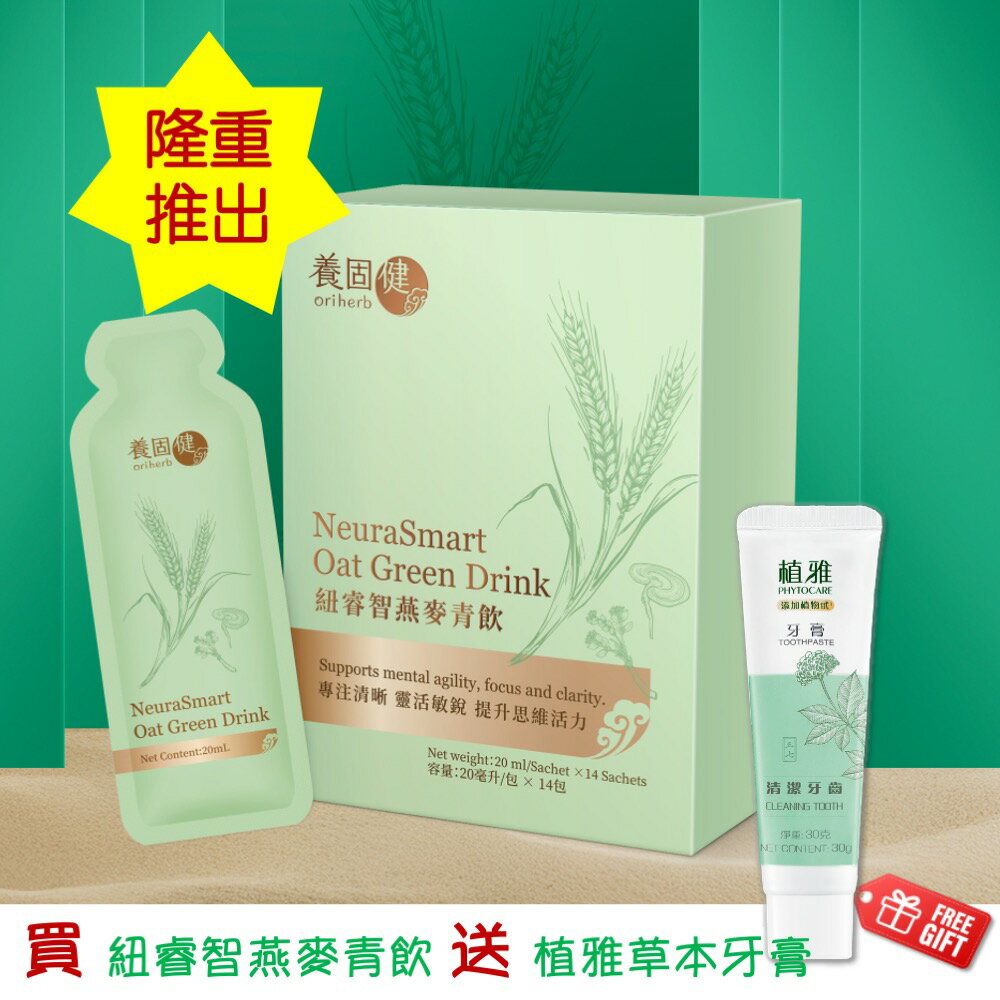 重磅新品買就送【養固健】紐睿智燕麥青飲 14包入 專注思緒清晰敏銳 提升專注力與活力 天然草本 專利技術 李錦記集團無限極出品