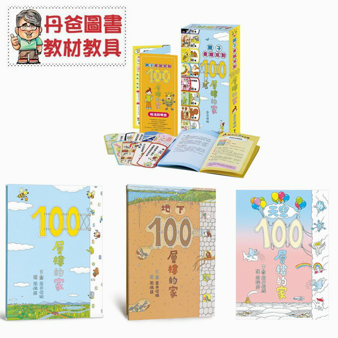 【小魯】100層樓的家系列：地下100/海底100/天空100/桌遊【丹爸】[現貨]