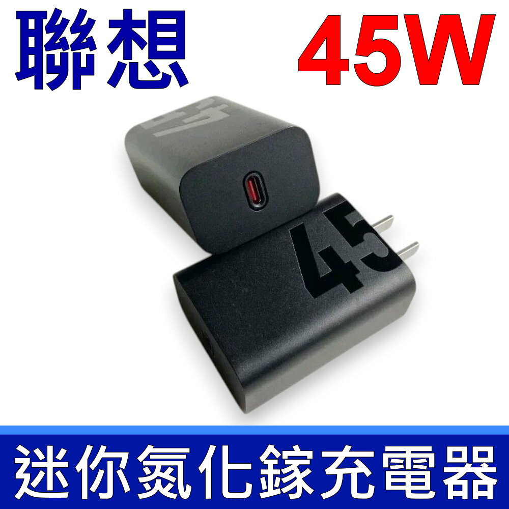 Lenovo 聯想原廠 45W 氮化鎵 GaN 快充充電器｜USB-C PD高速充電｜平板手機通用｜適用20W 30W