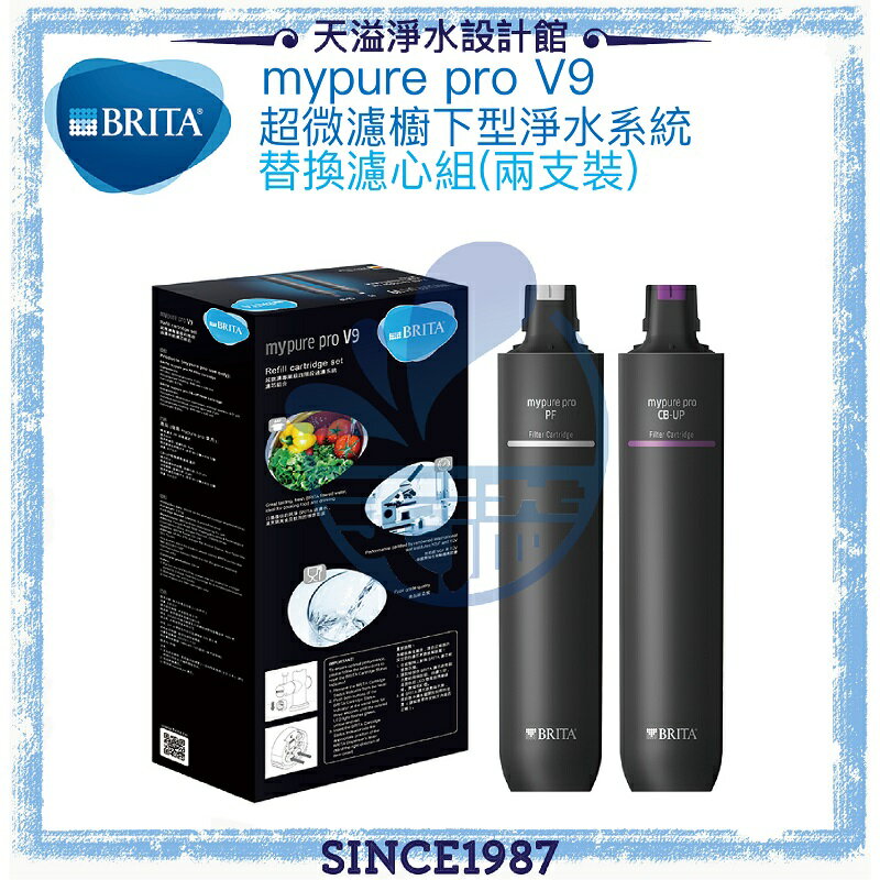 【BRITA】mypure pro V9 超微濾專業級淨水系統專用替換濾心《現貨供應》《授權經銷商》