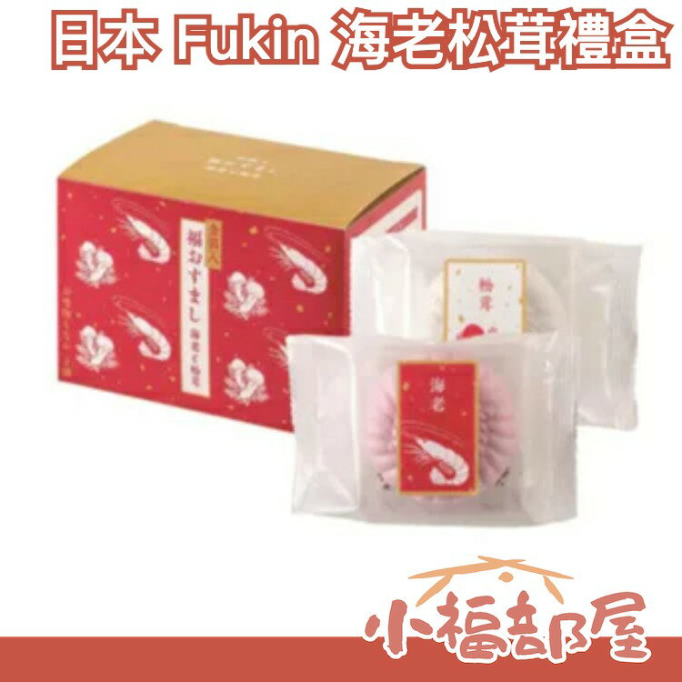 日本製 Fukin 海老松茸最中小禮盒 可愛造型 好運 海老 松茸 最中餅 禮盒 送禮 新年 伴手禮【小福部屋】