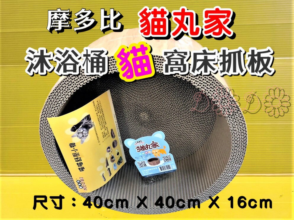 ⚜️四寶的店⚜️ 貓丸家 ➤沐浴桶貓窩床抓板 40*40*16 cm ➤MDOBI 摩多比 貓抓板 惟多
