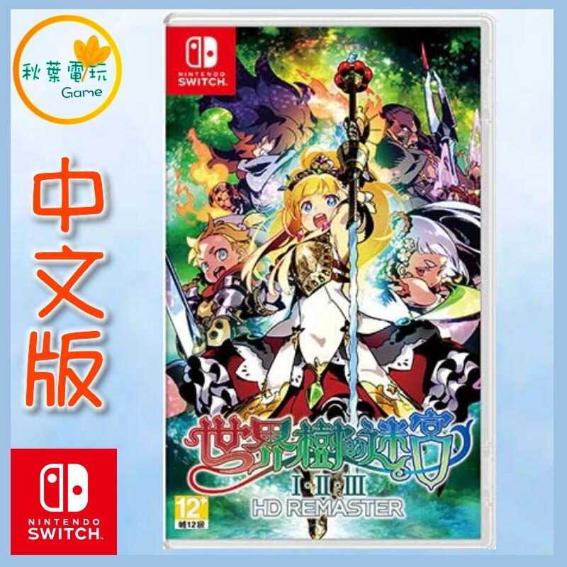 ●秋葉電玩● Switch NS 世界樹的迷宮I・II・III HD REMASTER 中文版