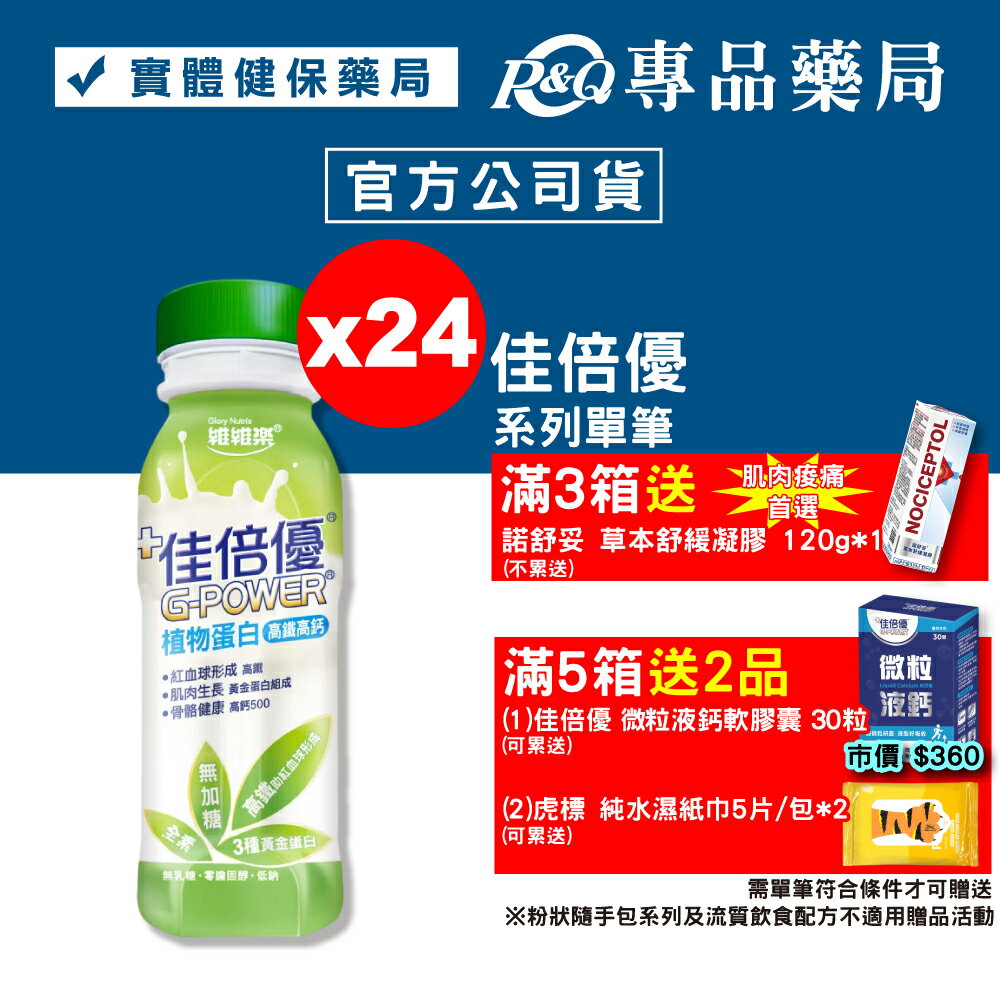 佳倍優 植物蛋白 高鐵高鈣 (無糖口味) 24罐 (全素配方) 專品藥局【2023568】