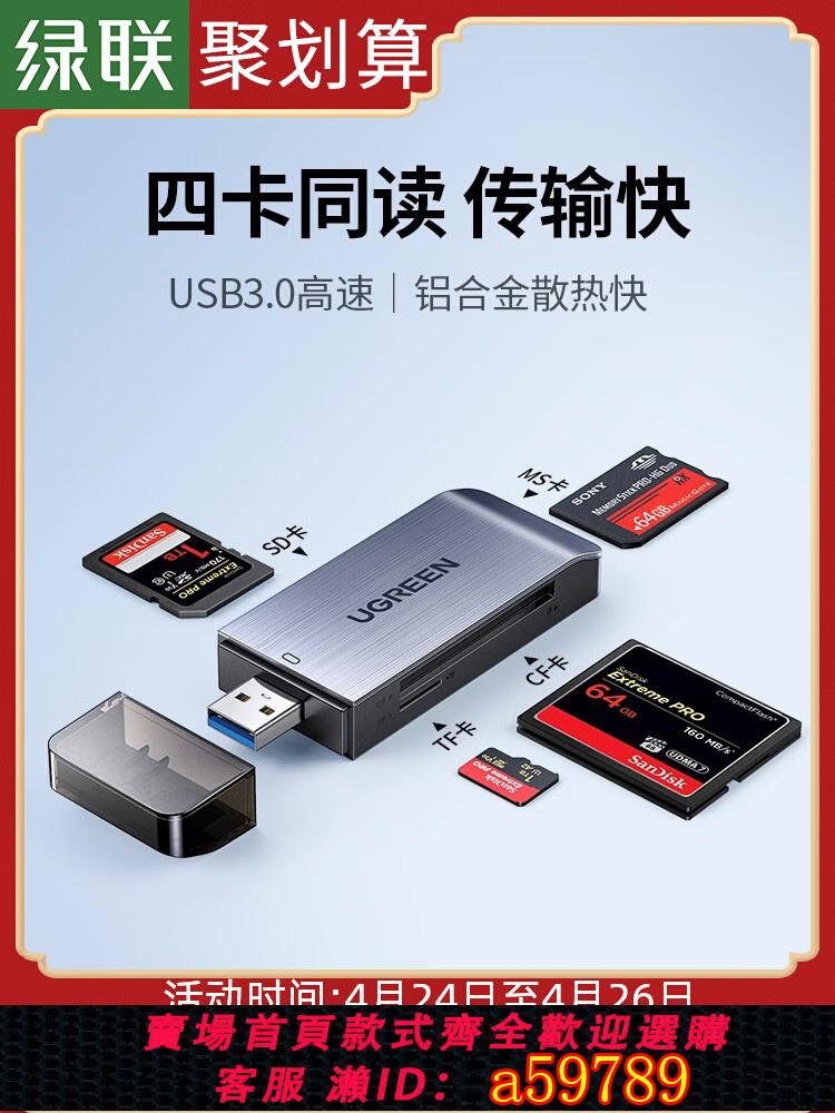 【臺灣公司 可打統編】綠聯usb3.0高速讀卡器四合一多功能轉換器sd/cf/tf/ms卡typec手機電腦車載u盤內存通用適用於單反照相機攝影