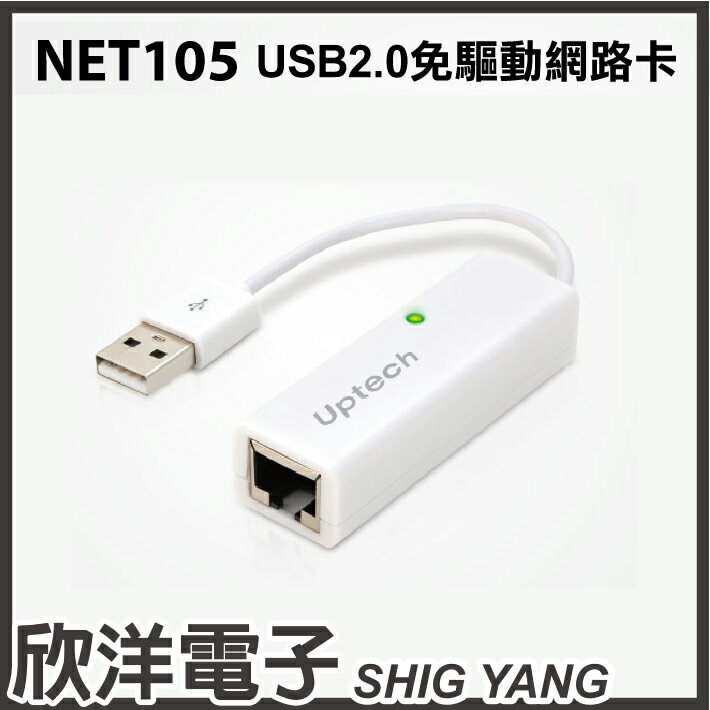 ※ 欣洋電子 ※ UPTECH USB2.0免驅動網路卡(NET105)