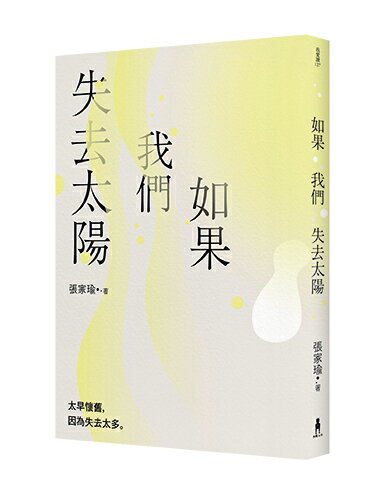 【讀書共和國】如果我們失去太陽：張家瑜散文集
