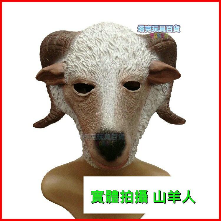 山羊 頭套 綿羊 面具 山綿羊 動物 面具/眼罩/面罩 cosplay 派對 變裝【塔克】