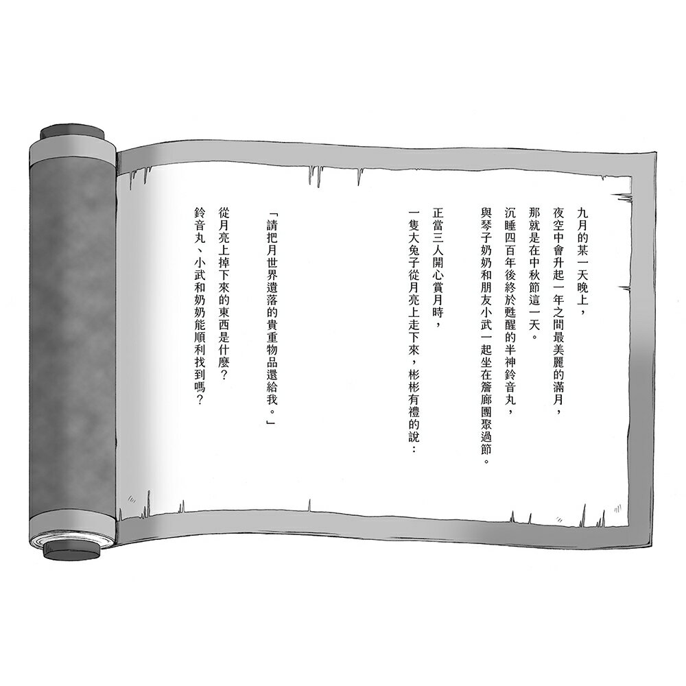 半神鈴音丸5：滿月夜的神祕事件（日本全國學校圖書館協議會選定 2