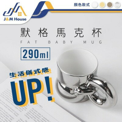 【J&M HOUSE】貝漢美 北歐風胖仔馬克杯 咖啡杯 水杯 牛奶杯 茶杯 陶瓷馬克杯 290ml