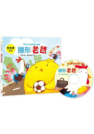 小雞妙妙的歡樂世界：隱形老爸【附故事CD】 | 拾書所
