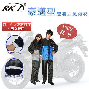 玩子 RK-1 豪邁型 套裝式 風雨衣 造型 舒適 好穿 防雨 防風 雨衣 雨褲