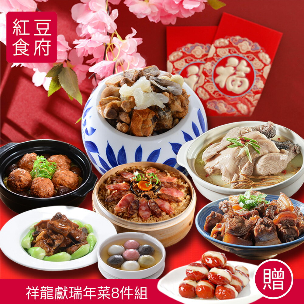 祥龍獻瑞年菜8件組