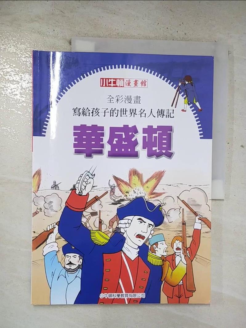 【書寶二手書T8／少年童書 EG5】全綵漫畫寫給孩子的世界名人傳記: 華盛頓