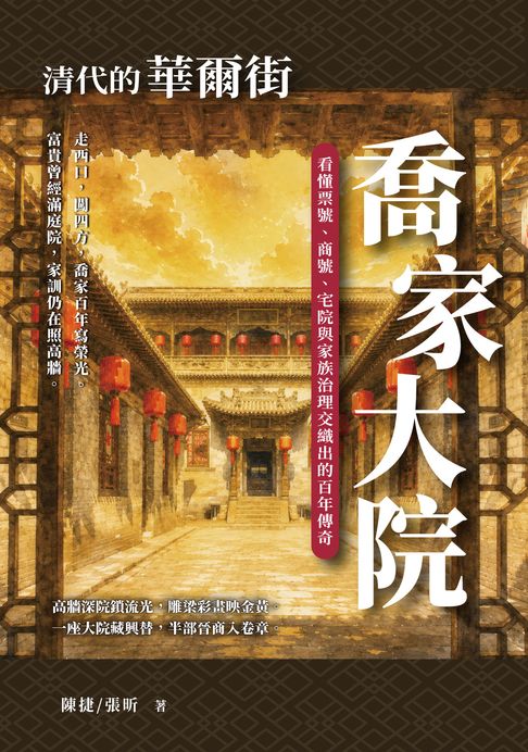 清代的華爾街，喬家大院：看懂票號、商號、宅院與家族治理交織出的百年傳奇【電子書】