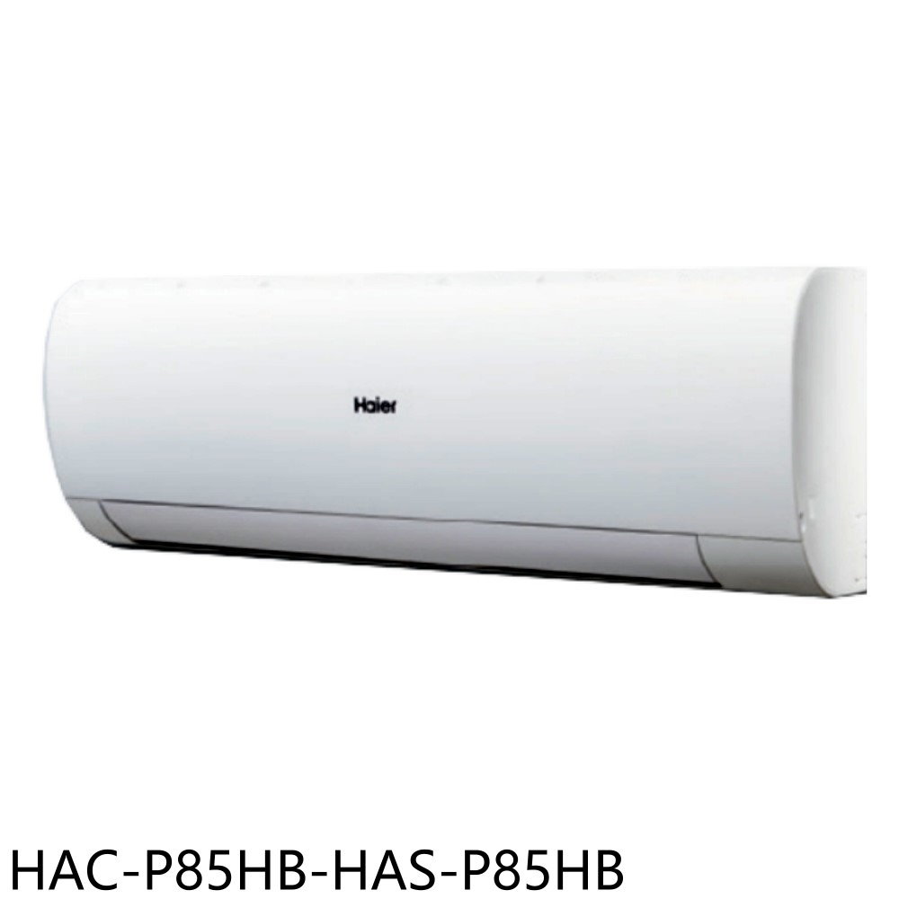 送樂點1%等同99折★海爾【HAC-P85HB-HAS-P85HB】變頻冷暖分離式冷氣13坪(含標準安裝)