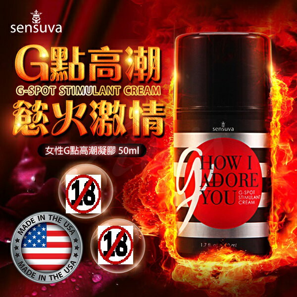 Sensuva｜G, How I Adore You｜G點刺激凝膠 50ml｜美國製