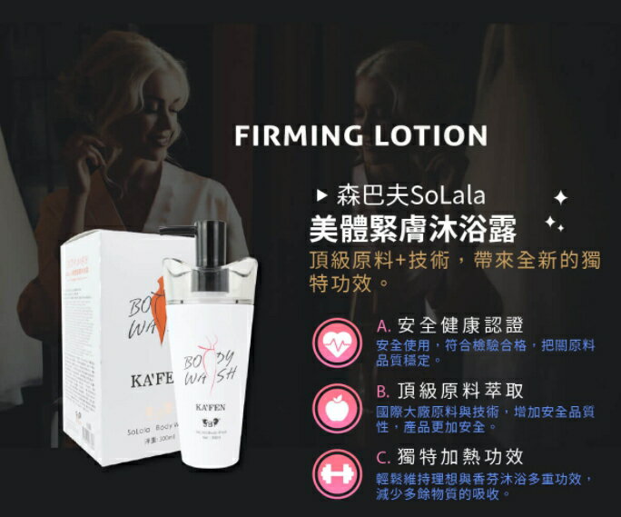 KAFEN 緊緻沐浴乳 卡氛SoLala美體緊膚沐浴露 300ml 【櫻桃嚴選】 6
