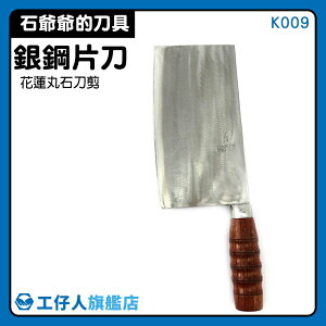 【工仔人】鋼刀 中式片刀 中式菜刀 禮品刀 不鏽鋼 K009 現貨 中華料理