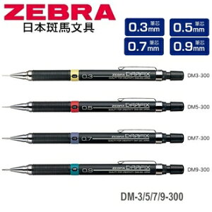 日本 斑馬 Drafix 繪圖 0.3/0.5/0.7/0.9mm DM-3/5/7/9-300 自動鉛筆 10支/盒