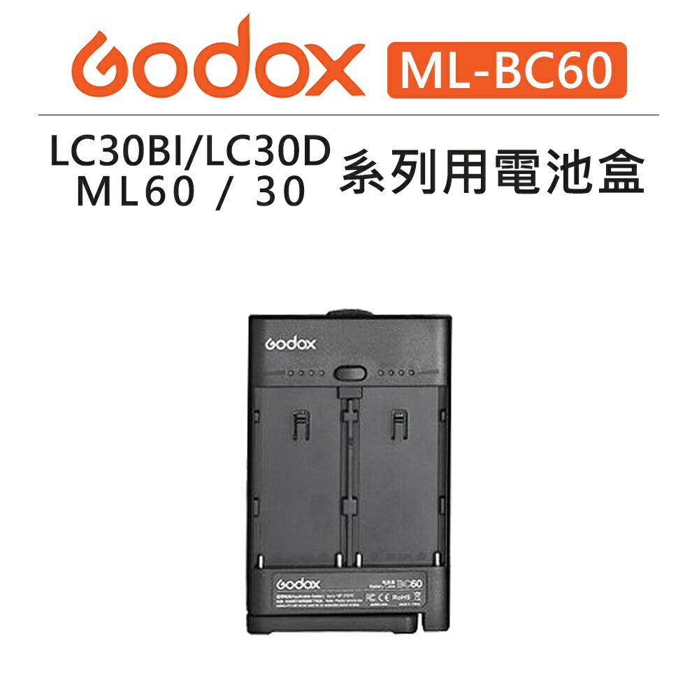 EC數位 Godox 神牛 ML系列 電池盒 ML-BC60 電池轉接座 ML30 ML60 攝影燈 補光燈 持續燈