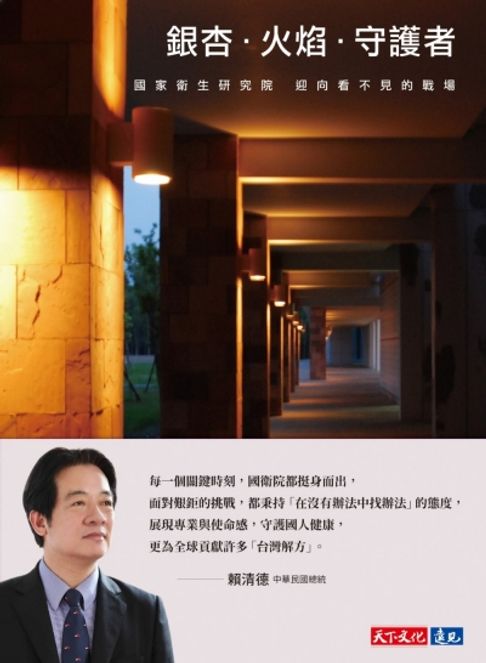 【電子書】銀杏．火焰．守護者：國家衛生研究院迎向看不見的戰場