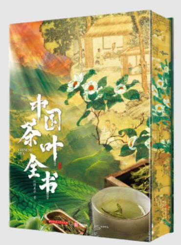 【預購】中國茶葉全書丨天龍圖書簡體字專賣店丨9787577217260 (tl2602_漢墨)