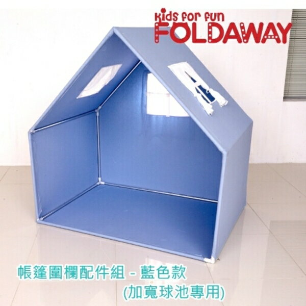 韓國 【FoldaWay】加寬款城堡圍欄專用屋頂帳篷配件組-藍色/粉色