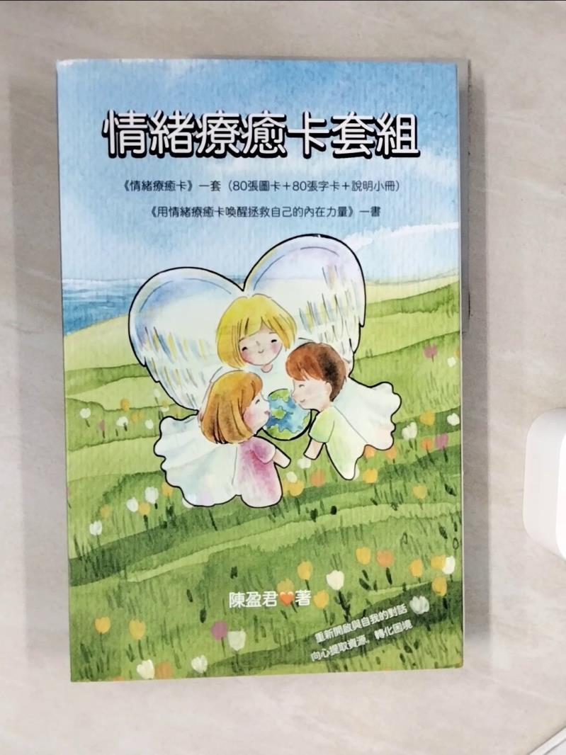 【書寶二手書T1／心理_Z1G】情緒療癒卡套組:投射潛意識，聚焦情緒，重新遇見自己的10道指引_陳盈君