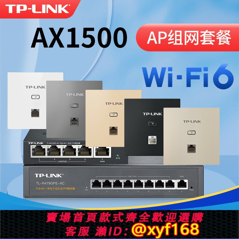 {保固一年 可打統編}TP-LINK無線ap面板wifi6千兆雙頻AX1500家用全屋網路覆蓋套裝墻壁式路由器POE供電AC大戶型組網XAP1502GI-PoE