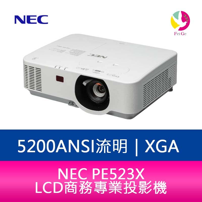 分期0利率 NEC PE523X LCD XGA 5200 流明 商務專業投影機▲最高點數回饋23倍送▲【APP下單4%點數回饋】