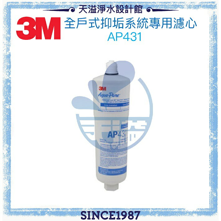 【3M】 AP430SS 全戶式抑垢系統/淨水器專用替換濾心 AP431 一支◆抑制並延緩水垢生成◆食品級複磷酸鹽【APP下單點數加倍】
