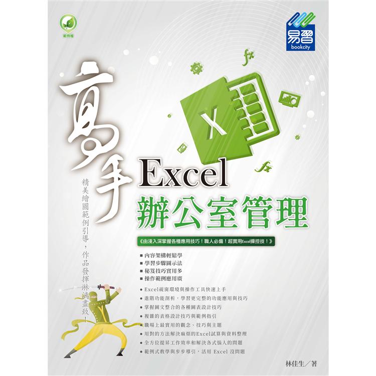 Excel辦公室管理高手