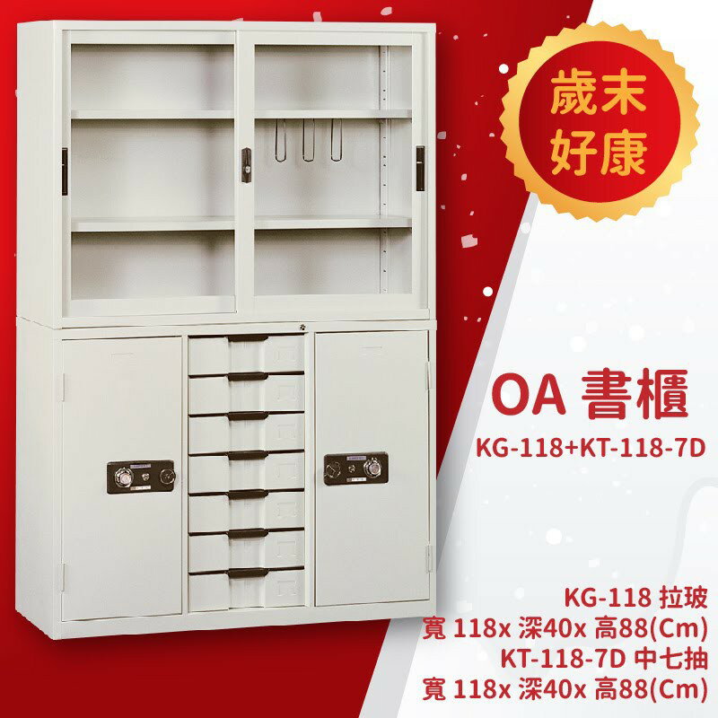 優選桌櫃系列〞KG-118+KT-118-7D OA書櫃 置物櫃 收納櫃 公文櫃 檔案櫃 檔案櫃 資料櫃 辦公櫃 報表