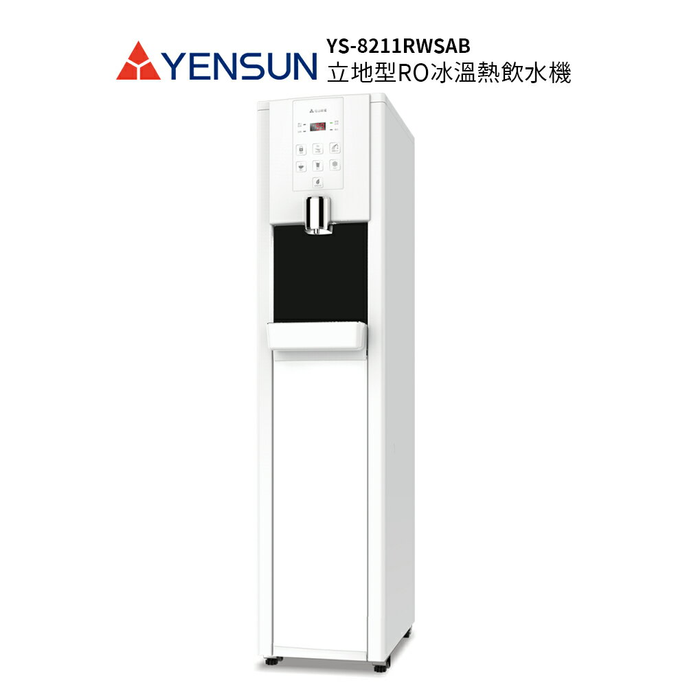 元山 落地型不鏽鋼RO冰溫熱飲水機 YS-8211RWSAB   (飲水機/開飲機/淨飲機)